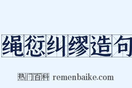 绳愆纠缪造句是什么意思的图片